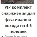 Возьмите VIP комплект снаряжения для фестиваля и похода на 4-6 человек напрокат (Фото 2) в Москве