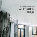 Возьмите Мастер Бобр натяжные потолки напрокат (Фото 4) в Москве