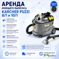 Возьмите Моющий пылесос/экстрактор Karcher Puzzi 8/1 напрокат (Фото 1) в Москве