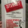 Возьмите Книга Этикет повседневного и делового общения напрокат (Фото 1) в Москве
