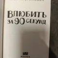 Возьмите Книга Влюбить за 90 секунд напрокат (Фото 4) в Москве