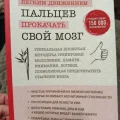 Возьмите Книга Как лёгким движением пальцев прокачать свой мозг напрокат (Фото 1) в Москве