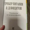 Возьмите Книга Трекер питания и дефицитов напрокат (Фото 4) в Москве