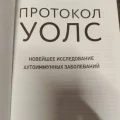 Возьмите Книга Протокол Уолс напрокат (Фото 3) в Москве
