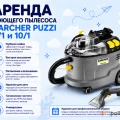Возьмите Моющий пылесос Karcher Puzzi 10/1 напрокат (Фото 1) в Москве
