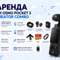 Возьмите Камера DJI Osmo Pocket 3 Creator Combo напрокат (Фото 1) в Москве