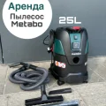 Возьмите Пылесос строительный Metabo 25 литров напрокат (Фото 1) в Москве