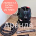 Возьмите Строительный пылесос Metabo 25L  напрокат (Фото 1) в Москве