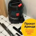 Возьмите Metabo строительный пылесос 25 литров напрокат (Фото 1) в Москве