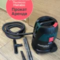 Возьмите Пылесос Metabo строительный 25 литров напрокат (Фото 1) в Москве