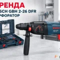 Возьмите Перфоратор Bosch GBH 2-26 напрокат (Фото 1) в Москве