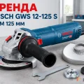 Возьмите Углошлифовальная машина Bosch GWS 12-125 S Professional напрокат (Фото 1) в Москве