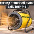 Возьмите Тепловая пушка Ballu BHP-P-5 напрокат (Фото 1) в Москве