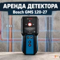 Возьмите Детектор скрытой проводки и металла Bosch GMS 120-27 напрокат (Фото 1) в Москве