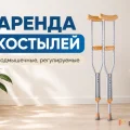 Возьмите Подмышечные костыли Armed напрокат (Фото 1) в Москве
