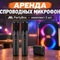 Возьмите Беспроводные микрофоны JBL PartyBox напрокат (Фото 1) в Москве