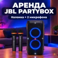 Возьмите Комплект JBL PartyBox Stage 320 с двумя беспроводными микрофонами напрокат (Фото 1) в Москве