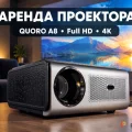 Возьмите Проектор QUORO A8 напрокат (Фото 1) в Москве