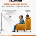 Возьмите Проекционный экран Lumien Sky Cinema на треноге напрокат (Фото 2) в Москве