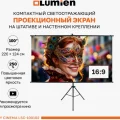 Возьмите Проекционный экран Lumien Sky Cinema на треноге напрокат (Фото 4) в Москве