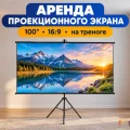 Возьмите Проекционный экран Lumien Sky Cinema на треноге напрокат (Фото 1) в Москве
