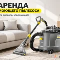 Возьмите Моющий пылесос  экстрактор Kärcher Puzzi 8/1 напрокат (Фото 1) в Москве