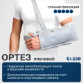 Возьмите Аренда (прокат) ортеза плечевого Orlet si-130 напрокат (Фото 1) в Екатеринбурге