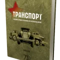 Возьмите Книга Транспорт Красной армии в Великой Отечественной войне напрокат (Фото 1) в Москве