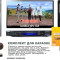 Возьмите караоке напрокат (Фото 4) в Москве