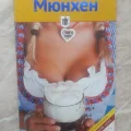 Возьмите Путеводитель Мюнхен напрокат (Фото 1) в Москве