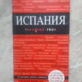 Возьмите Путеводитель Испания напрокат (Фото 2) в Москве