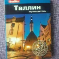 Возьмите Путеводитель Таллин напрокат (Фото 3) в Москве