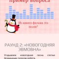 Возьмите Новогодний квиз напрокат (Фото 15) в Москве