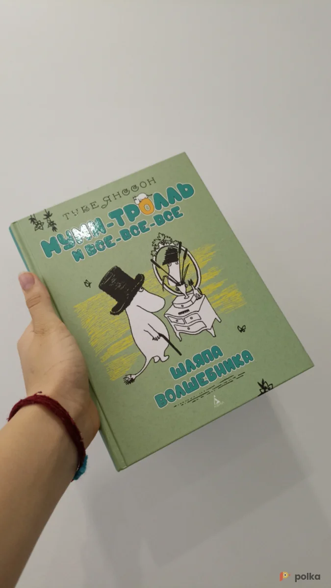 Возьмите Книга Муми-тролль и все-все-все напрокат (Фото 1) в Москве