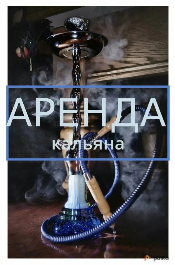 Возьмите Аренда Кальяна  напрокат (Фото 1) В Уфе