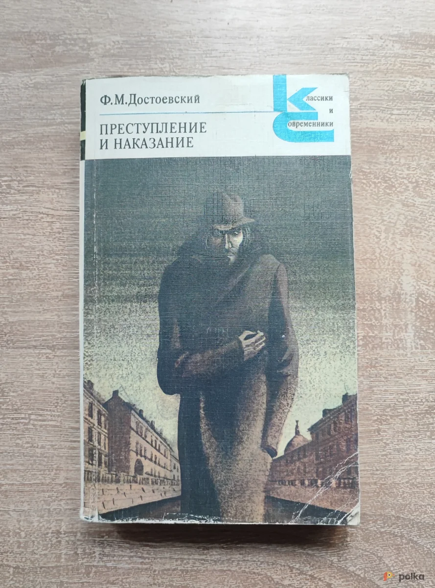 Возьмите "Преступление и Наказание" (Ф.М.Достоевский) напрокат (Фото 1) в Москве
