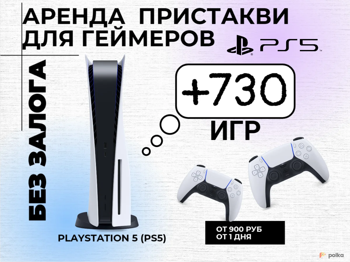 Возьмите Аренда SONY PS5 + 730+игр напрокат (Фото 1) в Москве