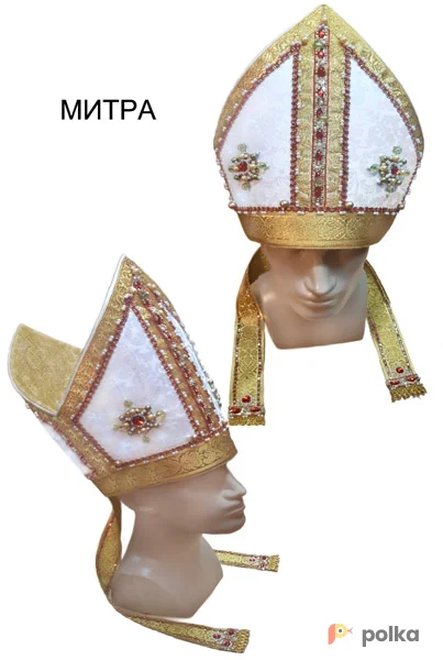 Возьмите Папа Римский митра напрокат (Фото 1) в Москве