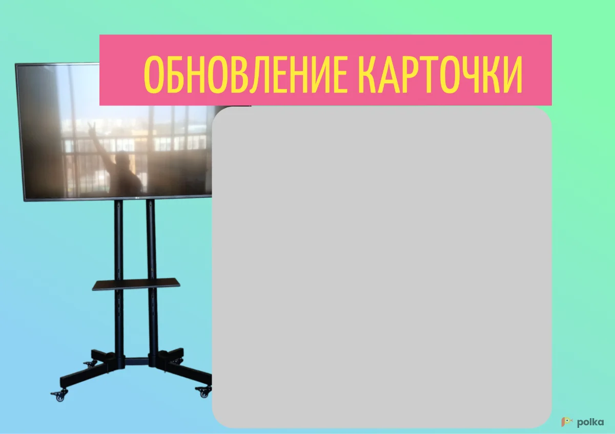 Возьмите Телевизор 55 диагональ на зеркальной стойке напрокат (Фото 1) в Москве
