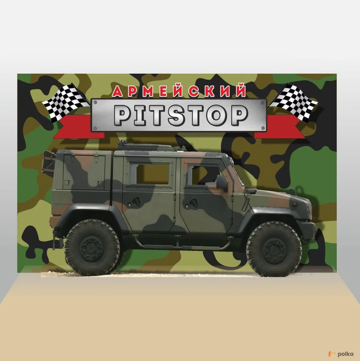 Возьмите Пит-стоп Броневик напрокат (Фото 1) в Москве