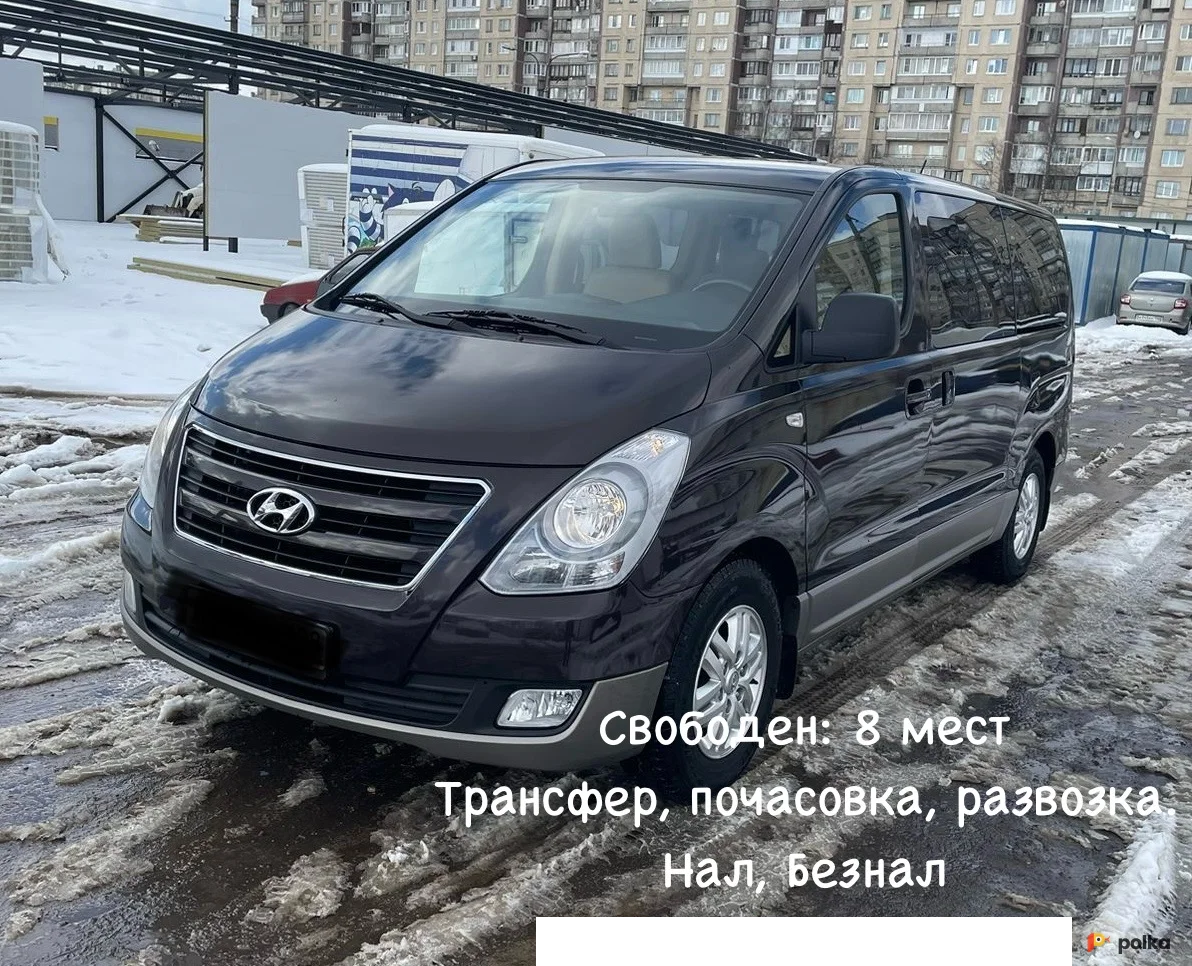 Возьмите Аренда минивена с водителем 8 мест напрокат (Фото 1) в Санкт-Петербурге
