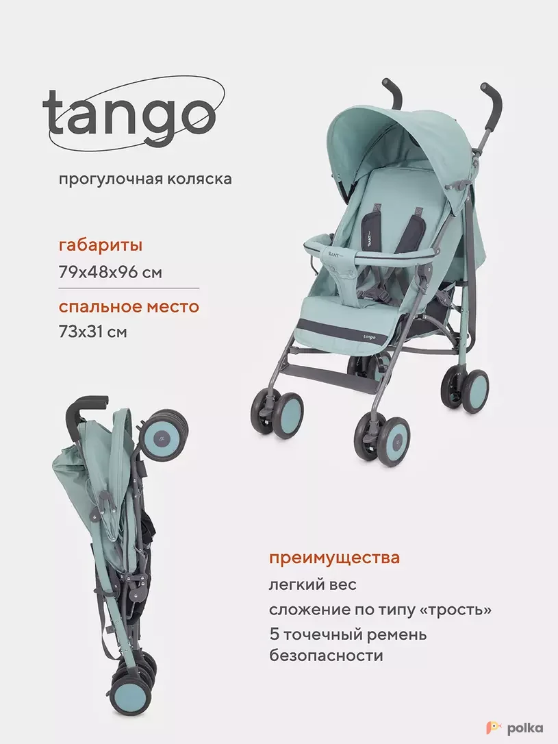 Возьмите Прогулочная коляска трость Rant Basic Tango напрокат (Фото 1) в Санкт-Петербурге