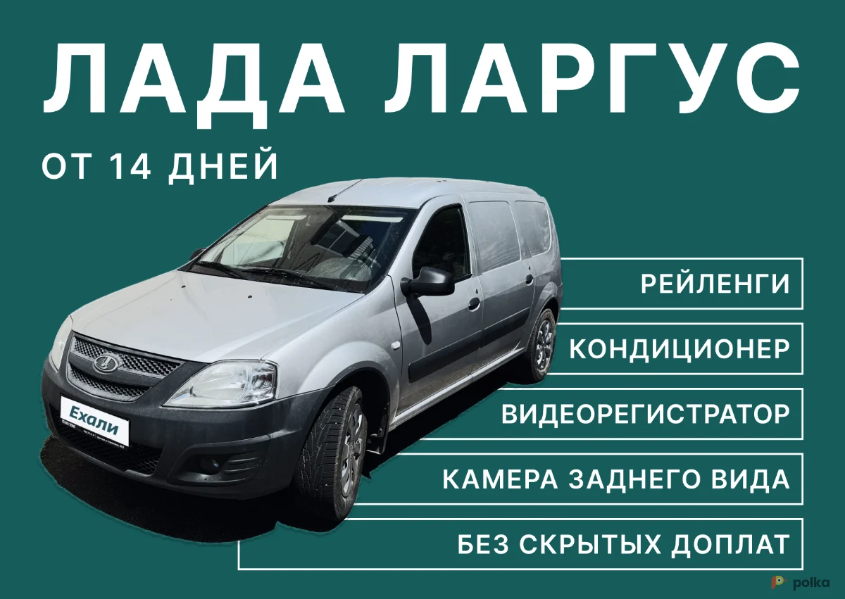 Возьмите Авто Лада Ларгус Фургон Пассажирский 7 мест напрокат (Фото 1) В Краснодаре