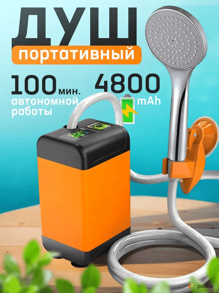 Возьмите Походный душ электрический напрокат (Фото 1) в Санкт-Петербурге
