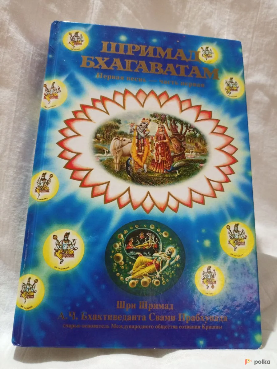 Возьмите Шримад Бхагаватам Первая песнь - часть вторая напрокат (Фото 1) В Брянске