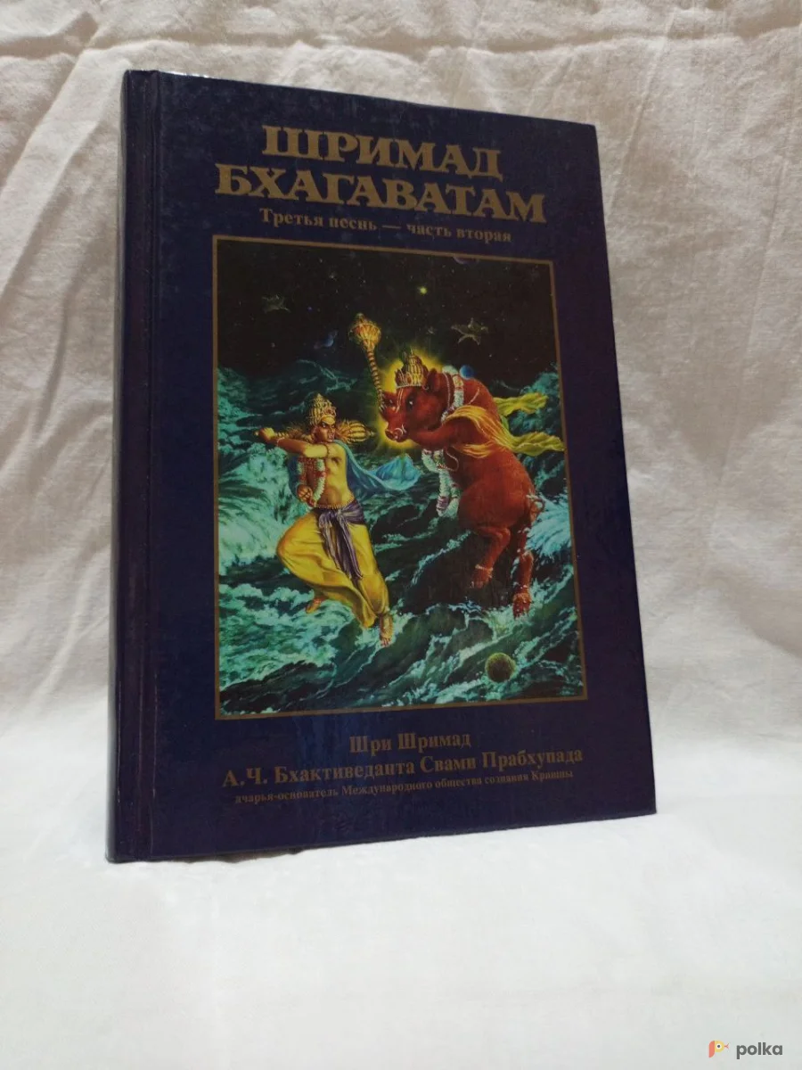 Возьмите Шримад Бхагаватам Третья песнь - часть вторая напрокат (Фото 1) В Брянске