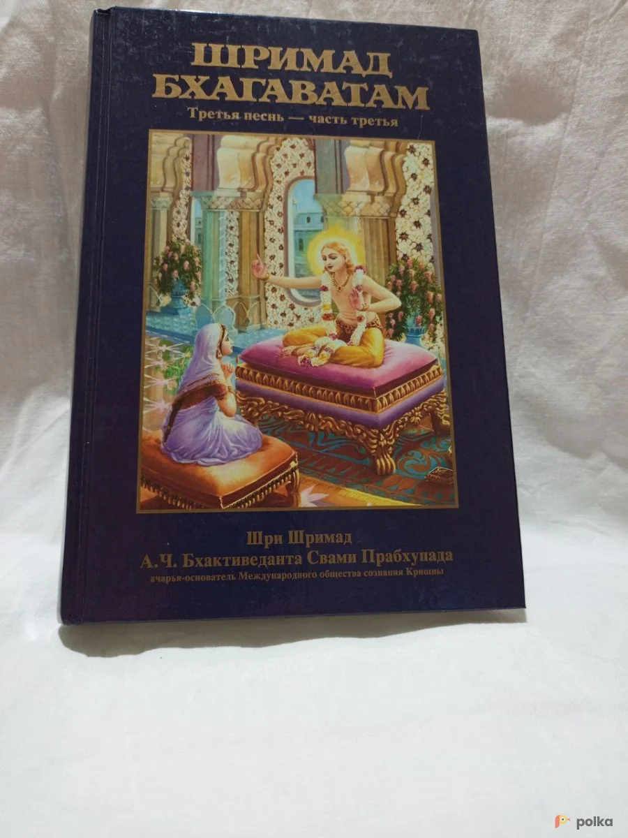 Возьмите Шримад Бхагаватам Третья песнь - часть третья напрокат (Фото 1) В Брянске