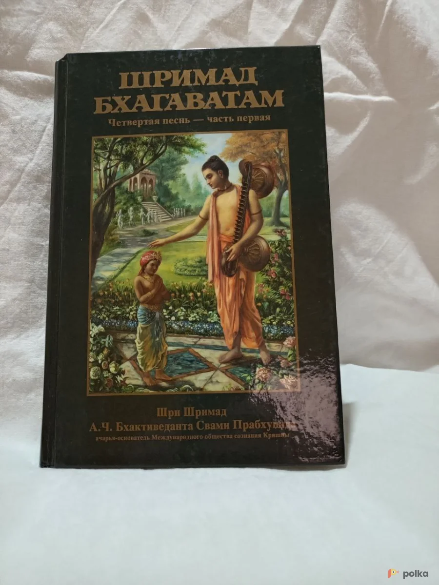 Возьмите Шримад Бхагаватам Четвертая песнь - часть первая напрокат (Фото 1) В Брянске