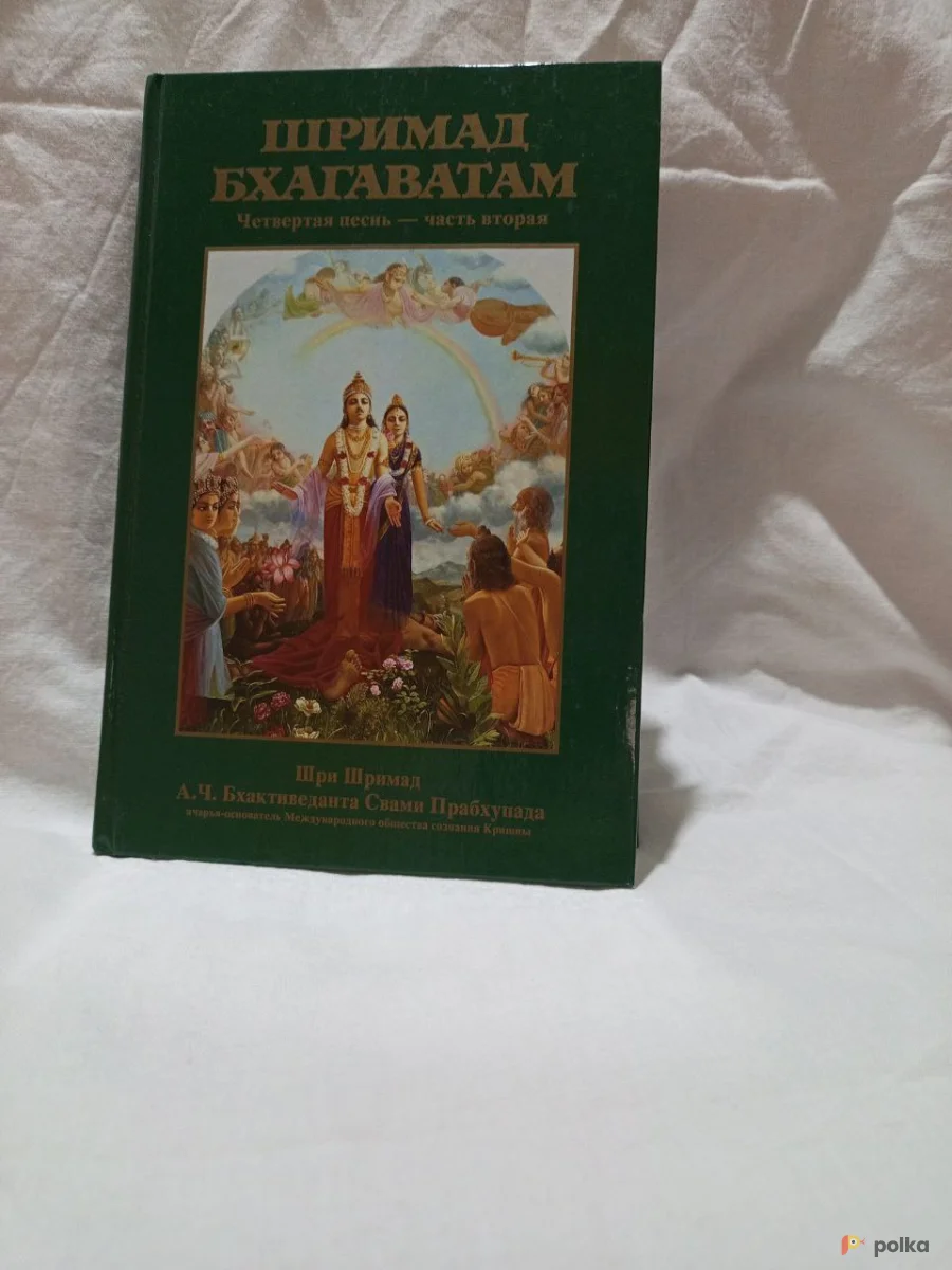 Возьмите Шримад Бхагаватам Четвертая песнь - часть вторая напрокат (Фото 1) В Брянске