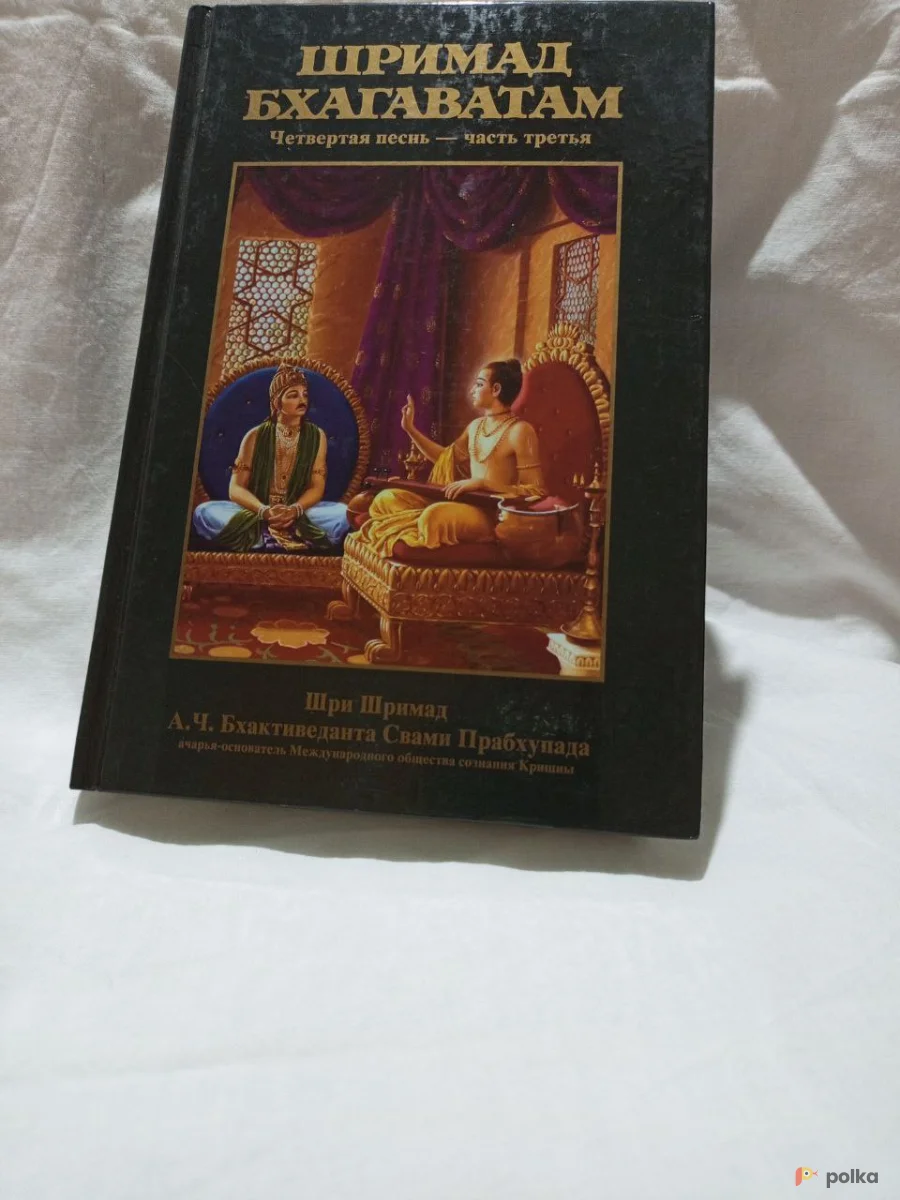 Возьмите Шримад Бхагаватам Четвертая песнь - часть третья напрокат (Фото 1) В Брянске